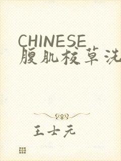 CHINESE腹肌校草洗澡小说封面