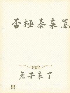 否极泰来怎么读