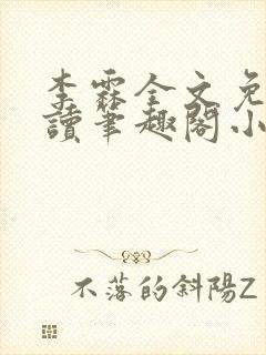 李霖全文免费阅读笔趣阁小说