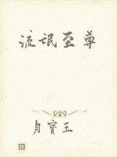 流氓至尊
