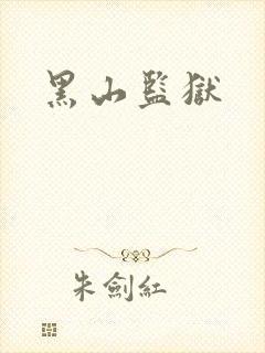 黑山监狱