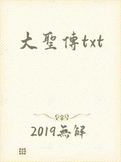 大圣传txt
