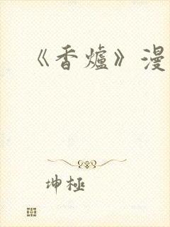 《香炉》漫画版封面