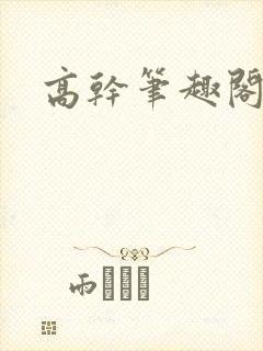 高干笔趣阁封面