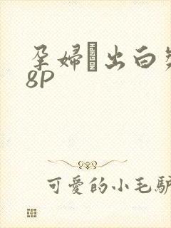孕妇泬出白浆18P