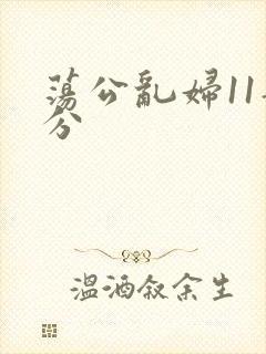荡公乱妇11部分封面