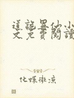 道诡异仙小说全文免费阅读封面