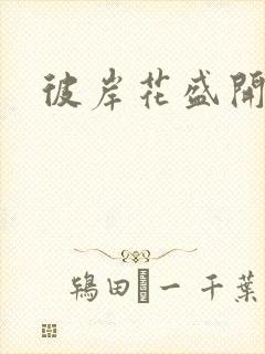 彼岸花盛开之夜