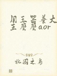 用玉器养大的公主么么aor