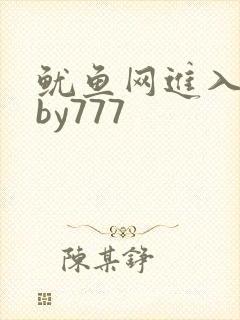鱿鱼网进入官网by777