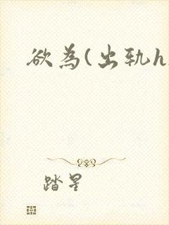 欲为(出轨h)封面