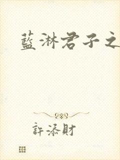 蓝淋君子之交