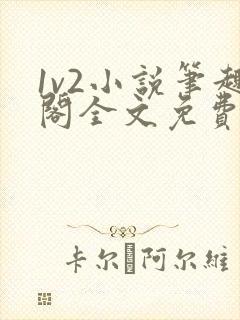 1v2小说笔趣阁全文免费阅读
