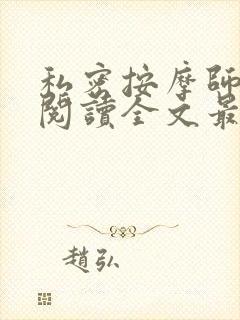 私密按摩师小说阅读全文最新封面