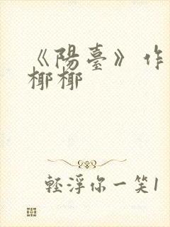 《阳台》作者:椰椰