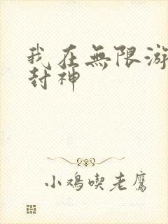 我在无限游戏里封神封面