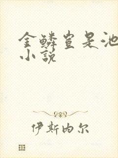 金鳞岂是池中物小说