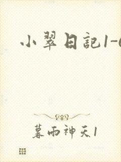 小翠日记1-6