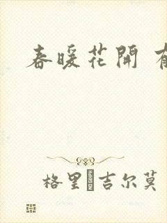 春暖花开 有你