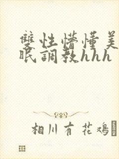 双性懵懂美人催眠调教hhh
