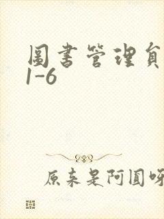 图书管理员雪叶1-6
