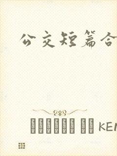 公交短篇合集