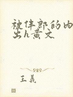 被伴郎的内捧进出h黄文封面