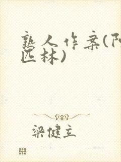 熟人作案(阿司匹林)