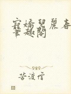 宠娇儿丽春院 笔趣阁封面