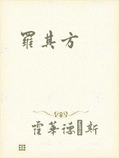 罗其方
