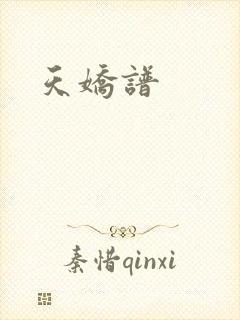 天娇谱