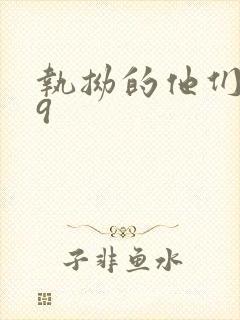 执拗的他们1v9