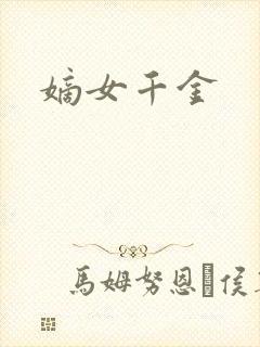 嫡女千金封面
