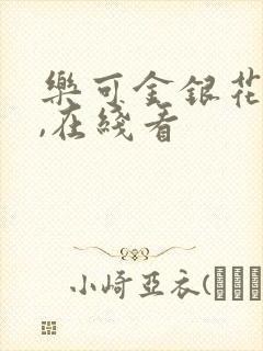 乐可金银花小说,在线看封面