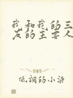 我和我的三个室友的主要人物关系