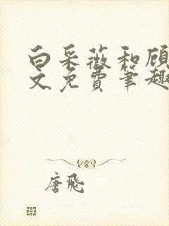 白采薇和顾野全文免费笔趣阁