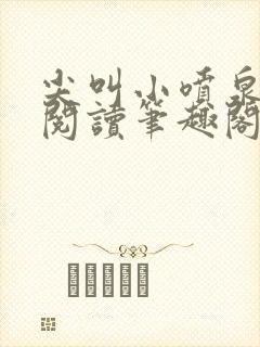 尖叫小喷泉免费阅读笔趣阁封面