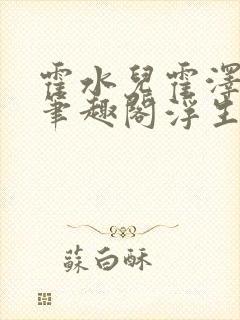 霍水儿霍泽小说笔趣阁浮生墨封面