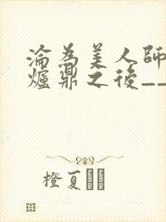 沦为美人师兄的炉鼎之后__