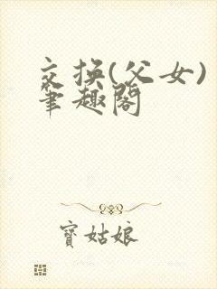 交换(父女) 笔趣阁