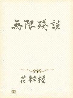 无限残说封面