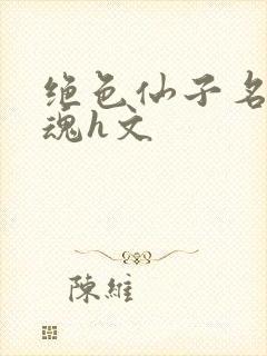 绝色仙子名器销魂h文