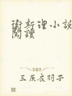 卫斯理小说在线阅读