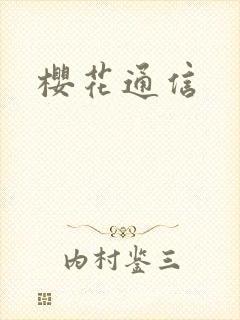 樱花通信