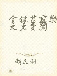 金银花露乐可全文免费阅