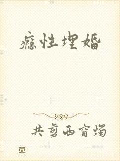 瘾性埋婚