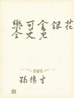 乐可金银花在线全文免