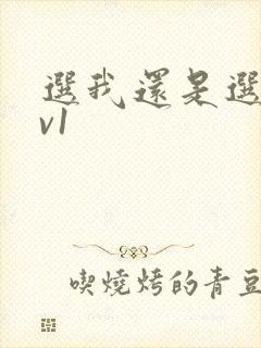 选我还是选它1v1