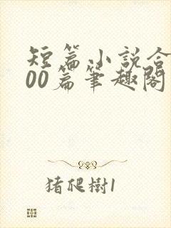 短篇小说合集500篇笔趣阁封面