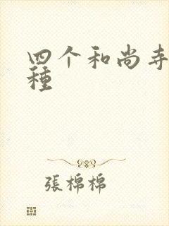 四个和尚寺庙接种